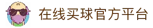 在线买球官方网站-五大联赛买球网站